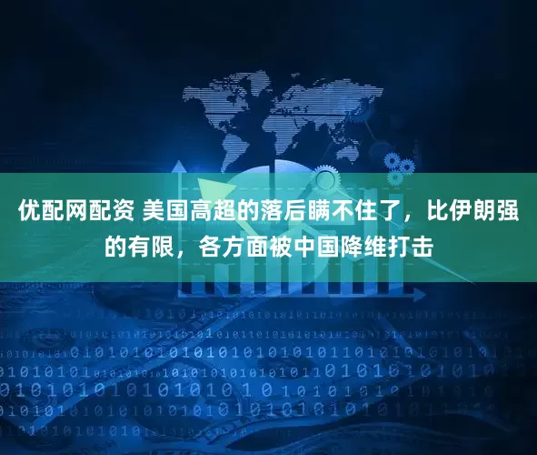 优配网配资 美国高超的落后瞒不住了，比伊朗强的有限，各方面被中国降维打击