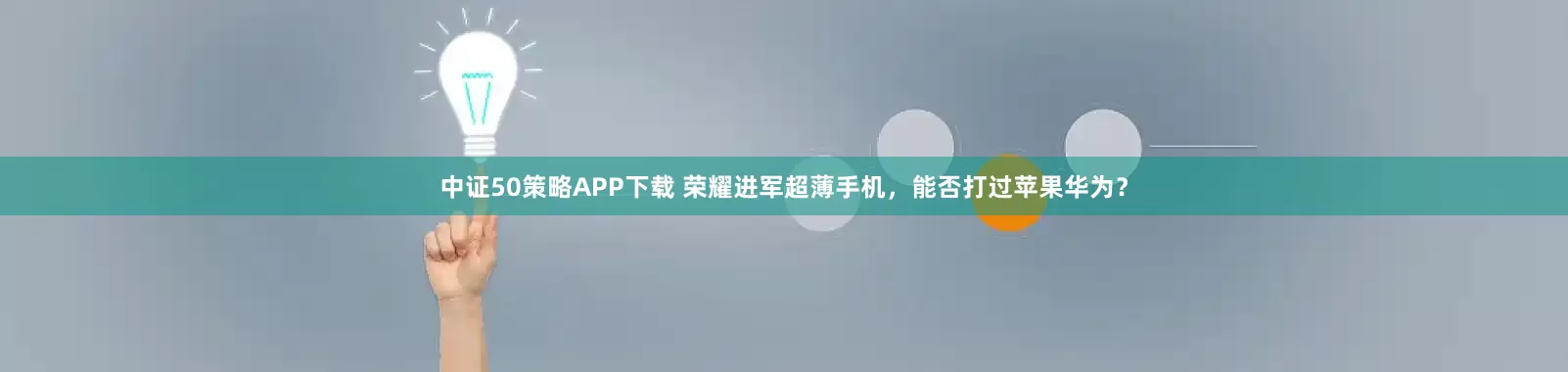 中证50策略APP下载 荣耀进军超薄手机，能否打过苹果华为？