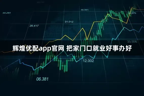 辉煌优配app官网 把家门口就业好事办好