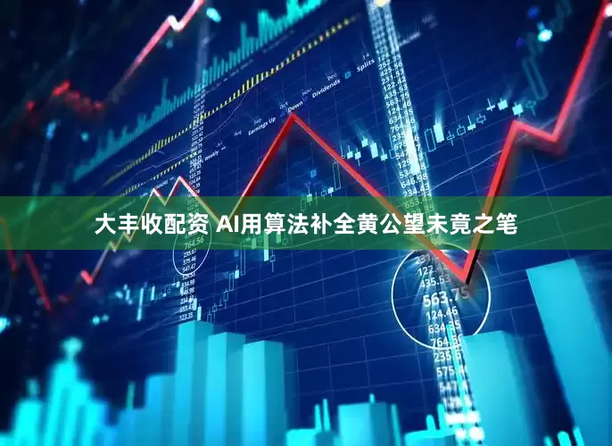 大丰收配资 AI用算法补全黄公望未竟之笔
