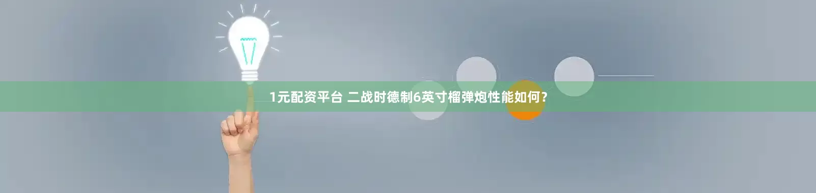 1元配资平台 二战时德制6英寸榴弹炮性能如何？